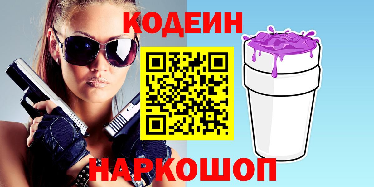 Кодеиновый сироп Lean напиток Lean (лин)  Вход с VPN  Димитровград 